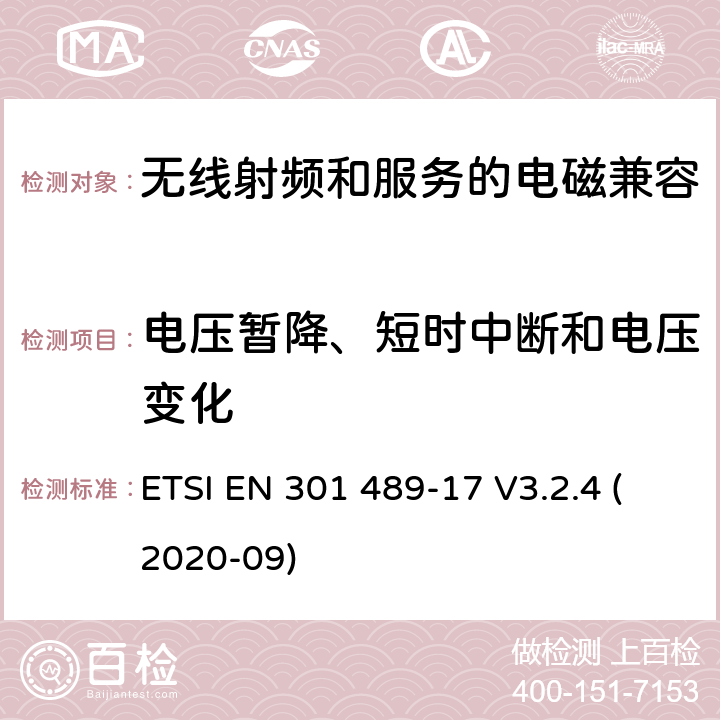 电压暂降、短时中断和电压变化 无线电设备和服务的电磁兼容性(EMC)标准第17部分:宽带数据传输系统的特殊条件 ETSI EN 301 489-17 V3.2.4 (2020-09) 7