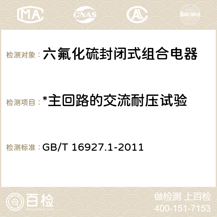 *主回路的交流耐压试验 高电压试验技术 第1部分：一般定义及试验要求 GB/T 16927.1-2011 6