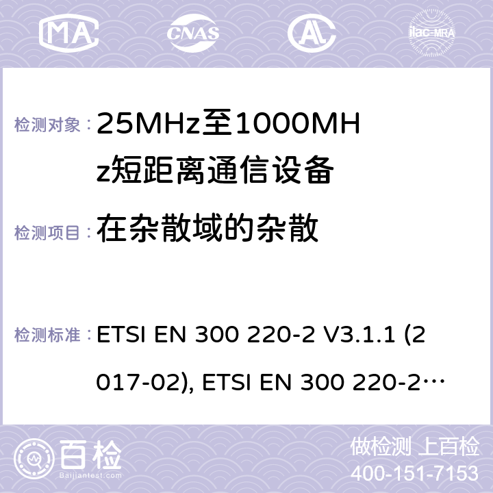 在杂散域的杂散 短距离设备（SRD）工作在在25 MHz至1 000 MHz的频率范围内;第2部分：协调标准涵盖非指定无线电设备 ETSI EN 300 220-2 V3.1.1 (2017-02), ETSI EN 300 220-2 V3.2.1 (2018-06) 4.2