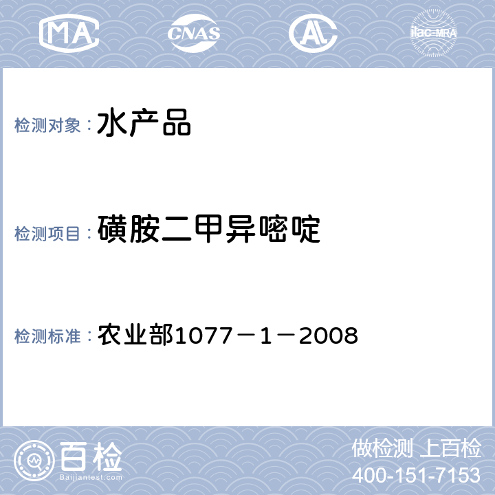 磺胺二甲异嘧啶 水产品中17种磺胺类及15种喹诺酮类药物残留量 液相色谱-串联质谱法 农业部1077－1－2008