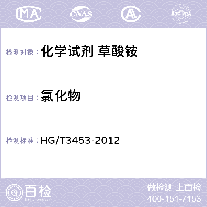 氯化物 HG/T 3453-2012 化学试剂. 水合草酸铵(草酸铵)