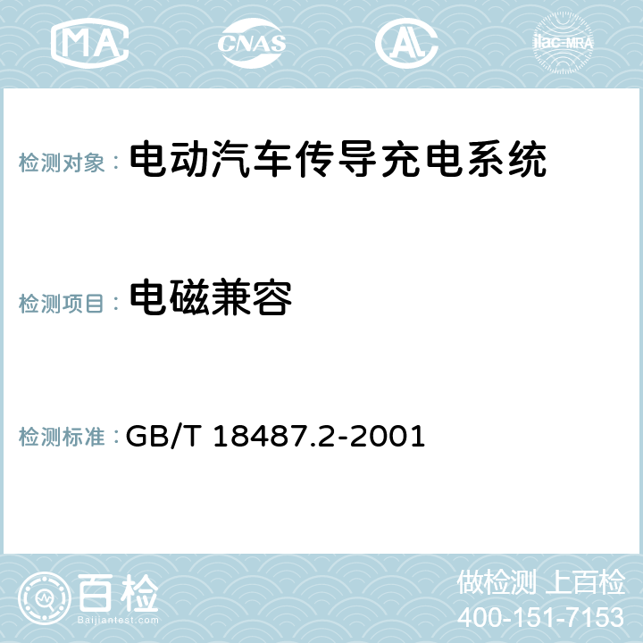 电磁兼容 电动车辆传导充电系统电动车辆与交流/直流电源的连接要求 GB/T 18487.2-2001 9