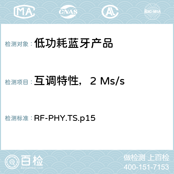 互调特性，2 Ms/s 低功耗蓝牙射频测试规范 RF-PHY.TS.p15 4.5.10，4.5.22