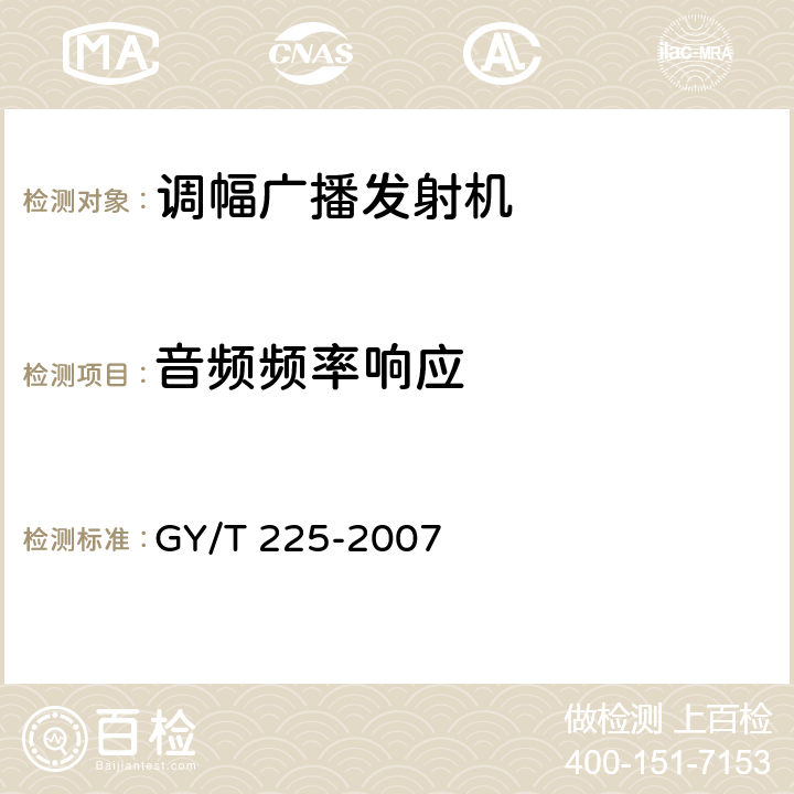 音频频率响应 《中、短波调幅广播发射机技术要求和测量方法》 GY/T 225-2007 5.2