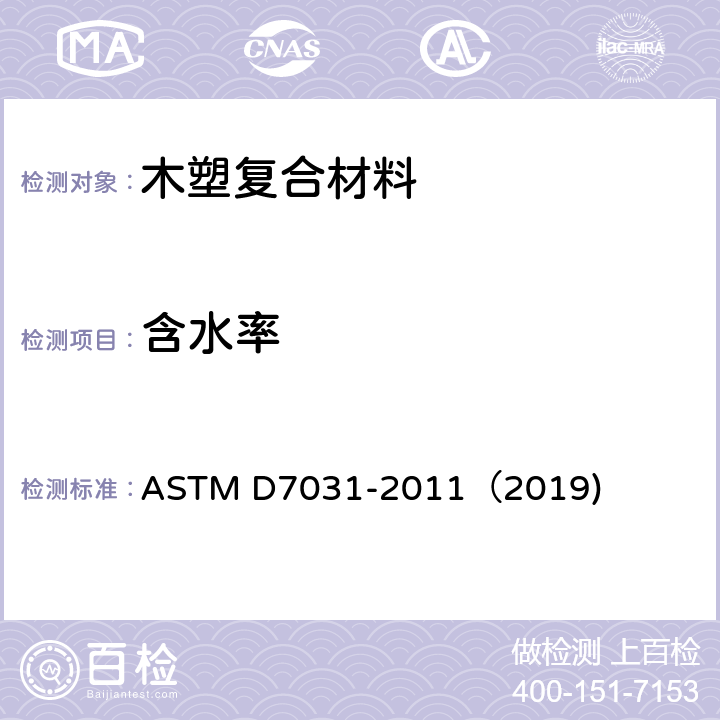 含水率 木塑复合材料产品物理力学性能评价指导标准 ASTM D7031-2011（2019) 5.15