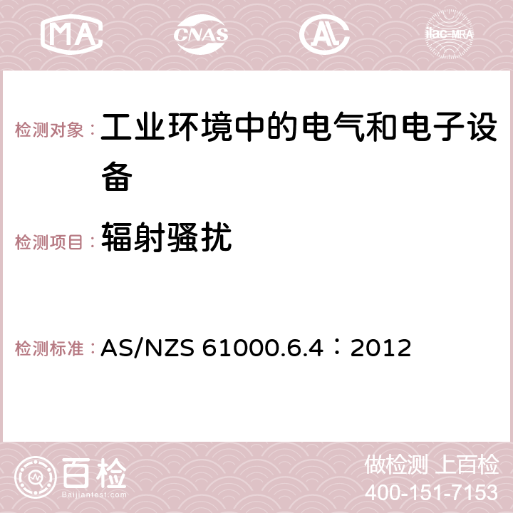 辐射骚扰 电磁兼容 通用标准 工业环境中的发射标准 AS/NZS 61000.6.4：2012 9 TABLE 2