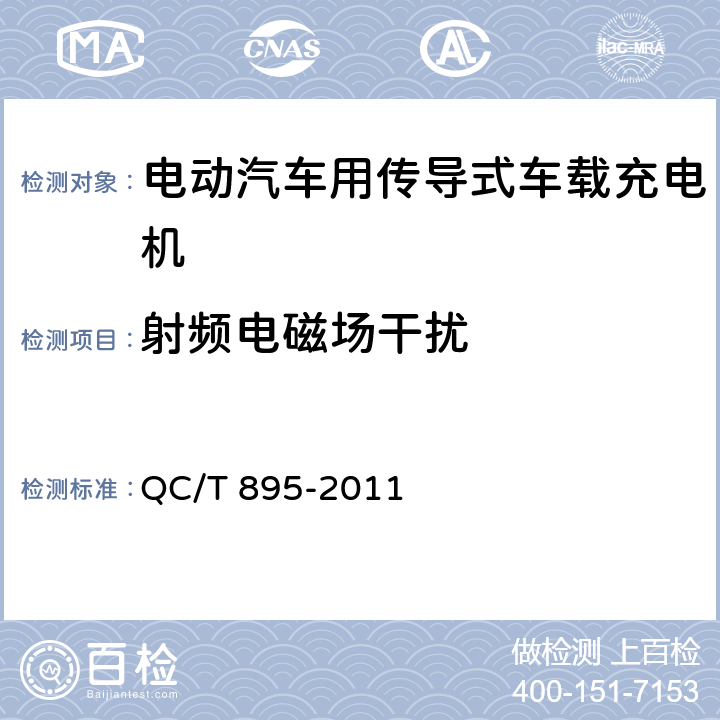 射频电磁场干扰 电动汽车用传导式车载充电机 QC/T 895-2011 7.7.3