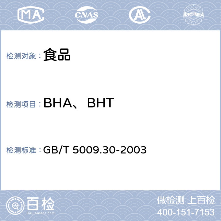BHA、BHT 食品中叔丁基羟基茴香醚(BHA)与2.6-二叔丁基对甲酚(BHT)的测定 GB/T 5009.30-2003