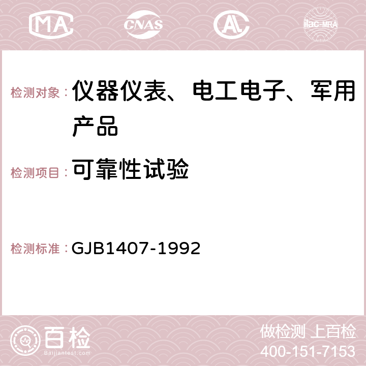 可靠性试验 可靠性增长试验 GJB1407-1992