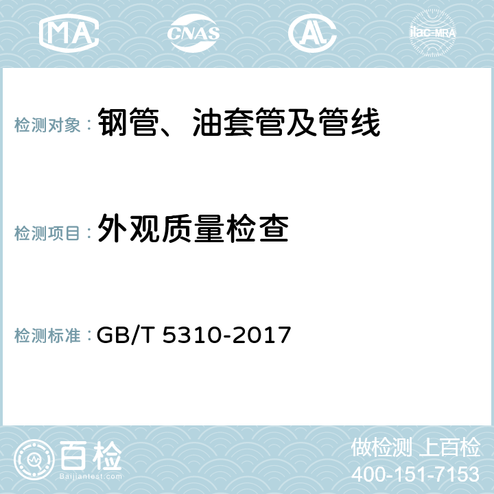 外观质量检查 《高压锅炉用无缝钢管》 GB/T 5310-2017 6.13