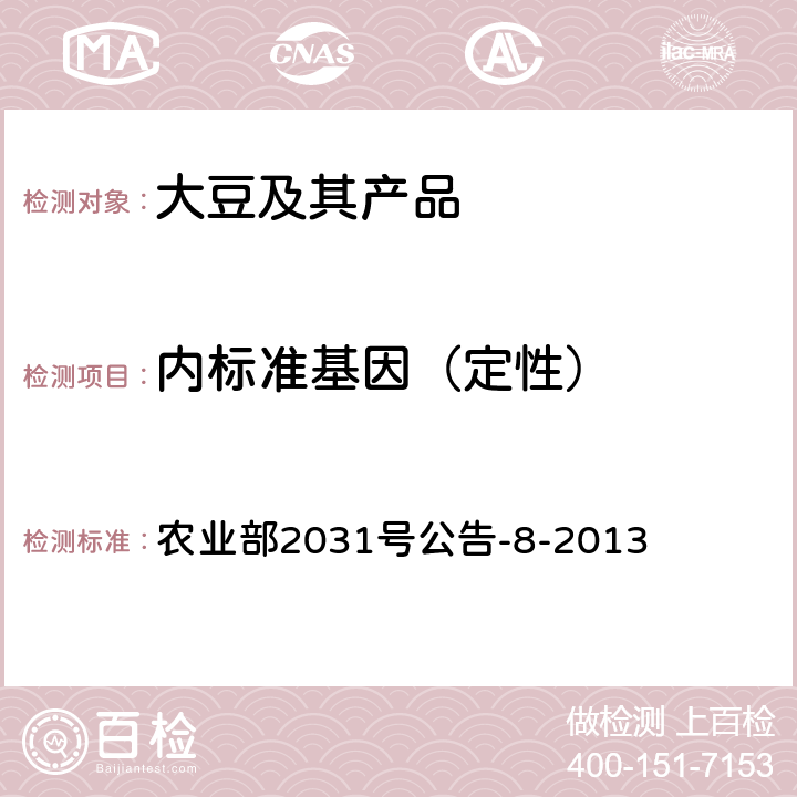 内标准基因（定性） 《转基因植物及其产品成分检测大豆内标准基因定性PCR方法》 农业部2031号公告-8-2013