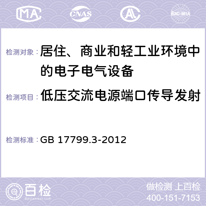 低压交流电源端口传导发射 电磁兼容 通用标准 居住商业轻工业电磁发射通用要求 GB 17799.3-2012 9