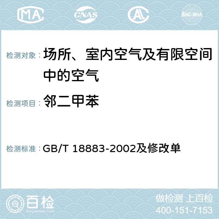 邻二甲苯 室内空气质量标准 GB/T 18883-2002及修改单 附录B 室内空气中苯的检验方法