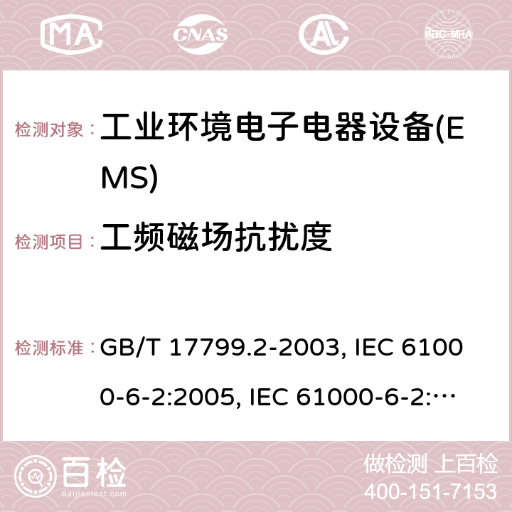工频磁场抗扰度 工业环境中的抗扰度 GB/T 17799.2-2003, IEC 61000-6-2:2005, IEC 61000-6-2:2016,EN 61000-6-2:2005，EN IEC 61000-6-2:2019 8