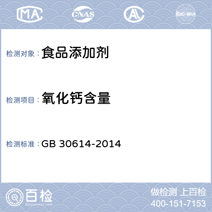 氧化钙含量 食品安全国家标准 食品添加剂 氧化钙 GB 30614-2014 附录A.4