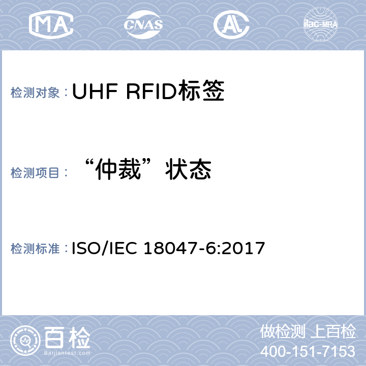 “仲裁”状态 信息技术.射频识别装置合格试验方法 第6部分:860至960MHz空中接口通信的试验方法 ISO/IEC 18047-6:2017 8.2