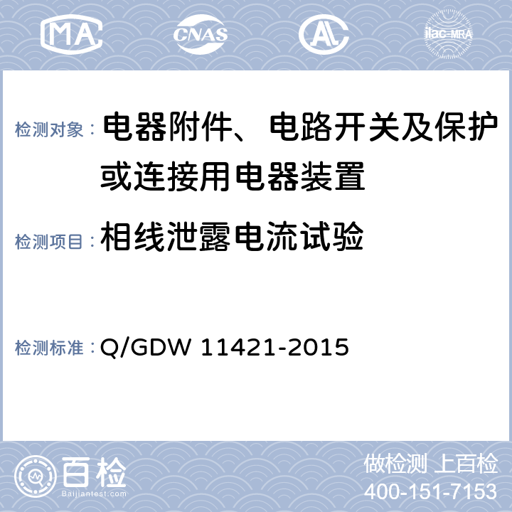 相线泄露电流试验 国家电网公司企业标准:电能表外置断路器技术规范 Q/GDW 11421-2015 (7.8.3)