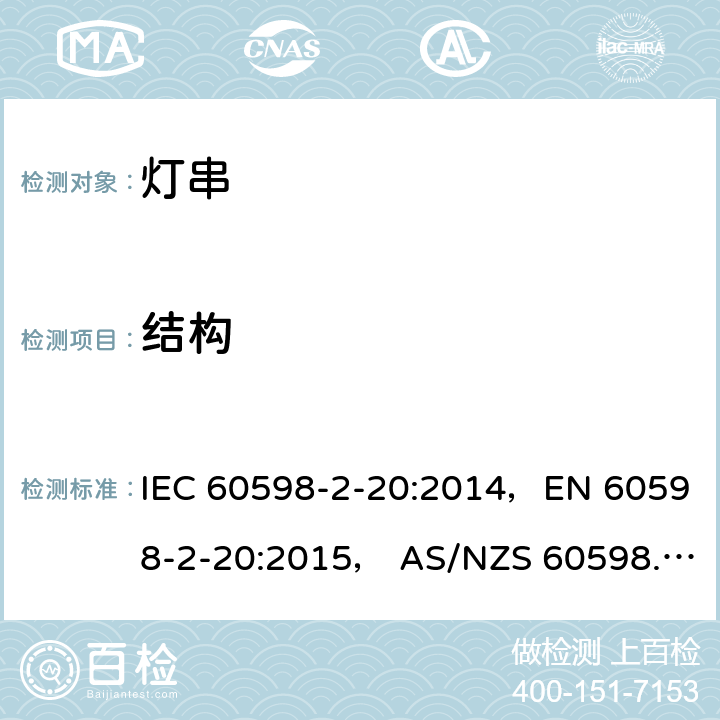 结构 灯具 第2-20部分: 特殊要求 灯串 IEC 60598-2-20:2014，EN 60598-2-20:2015， AS/NZS 60598.2.20: 2018 20.7
