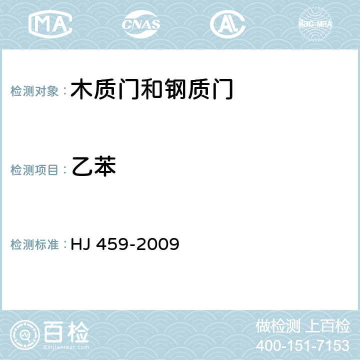 乙苯 环境标志产品技术要求 木质门和钢质门 HJ 459-2009 4.1.3/HJ/T 201-2005
