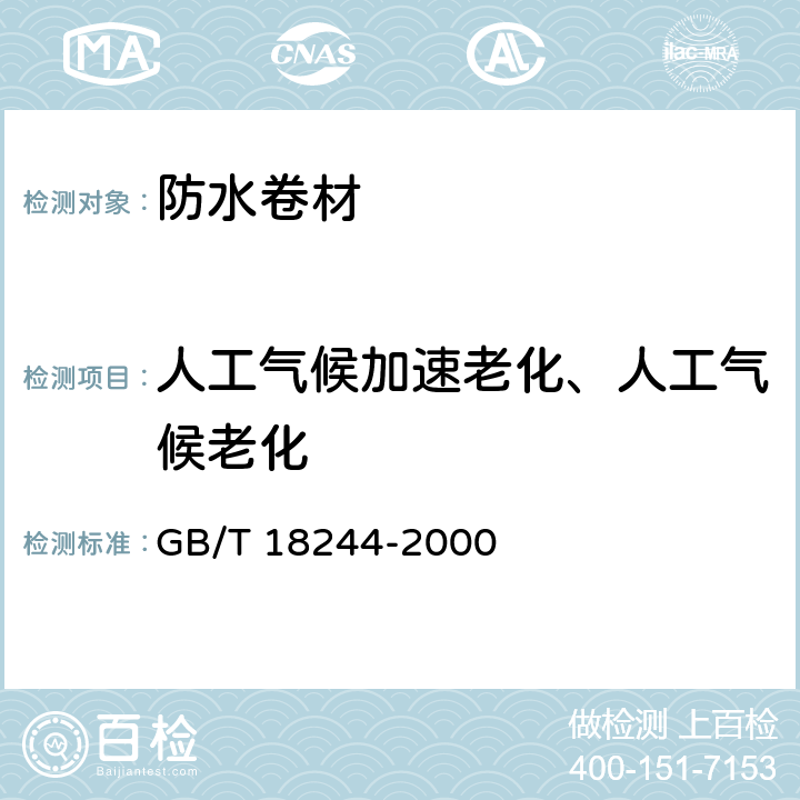 人工气候加速老化、人工气候老化 建筑防水材料老化试验方法 GB/T 18244-2000