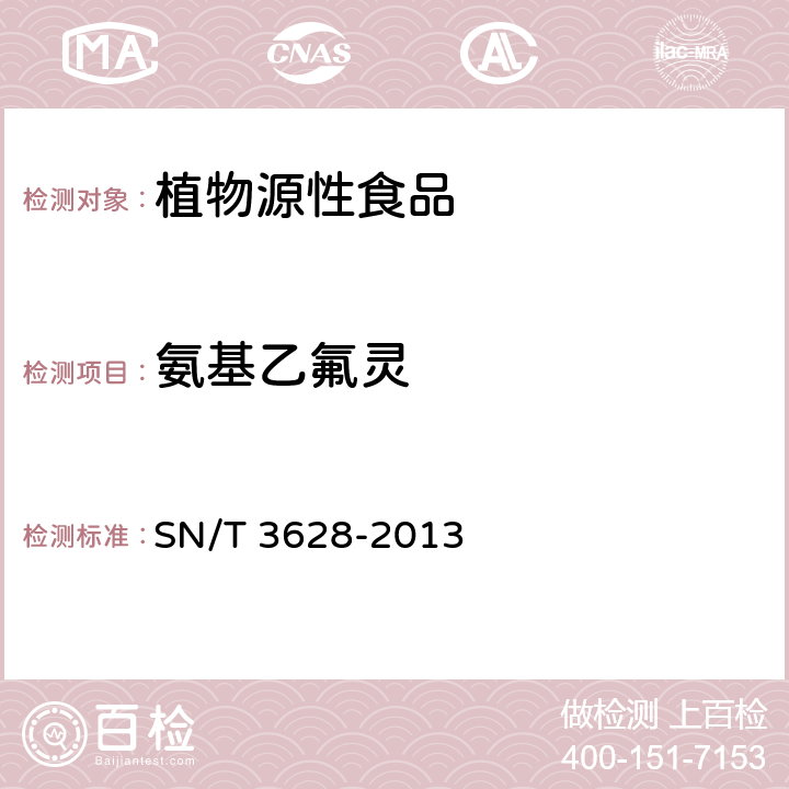 氨基乙氟灵 出口植物源食品中二硝基苯胺类除草剂残留量测定 气相色谱-质谱/质谱法 SN/T 3628-2013