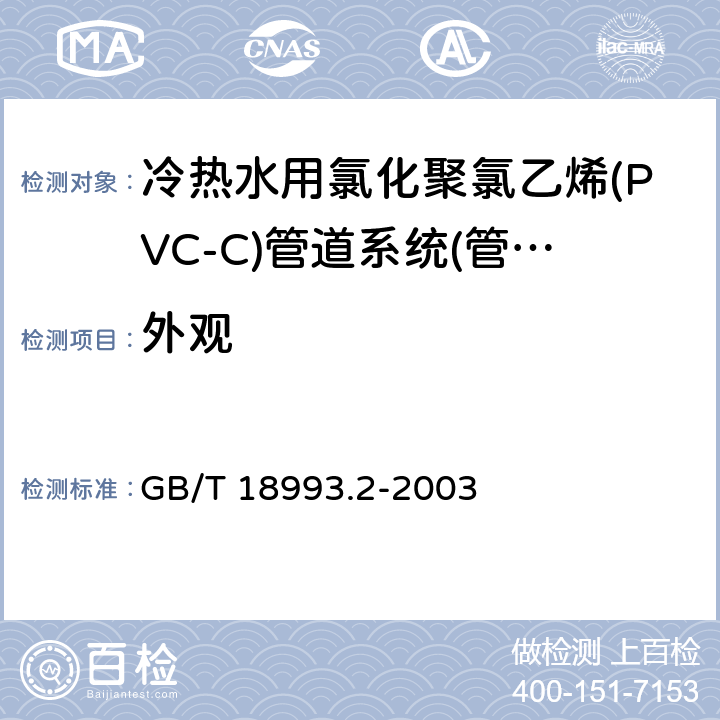 外观 冷热水用氯化聚氯乙烯(PVC-C)管道系统 第2部分:管材 GB/T 18993.2-2003 8.2