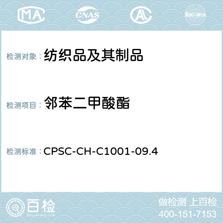 邻苯二甲酸酯 美国消费品安全委员会关于测试邻苯二甲酸酯的标准方法 CPSC-CH-C1001-09.4