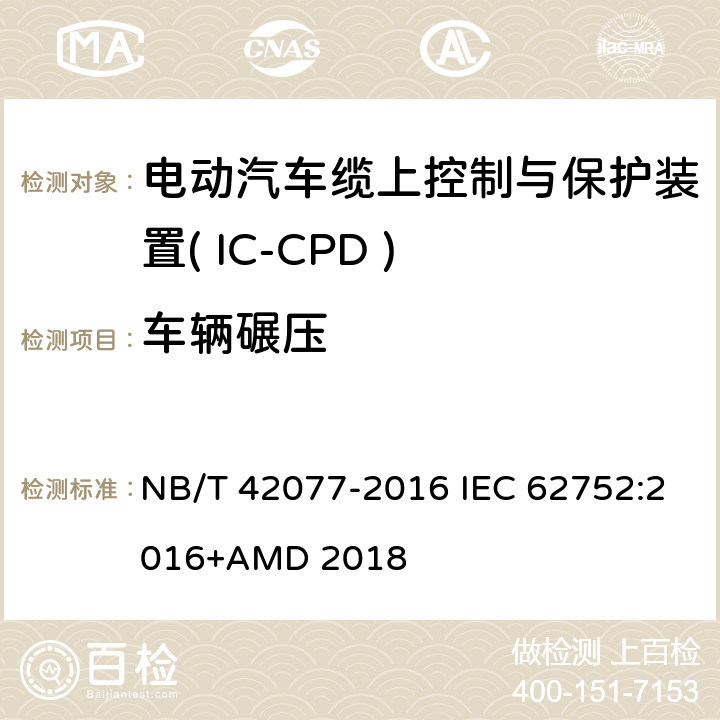 车辆碾压 电动汽车模式2充电的缆上控制与保护装置( IC-CPD ) NB/T 42077-2016 IEC 62752:2016+AMD 2018 9.34