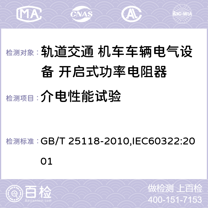 介电性能试验 轨道交通 机车车辆电气设备 开启式功率电阻器规则 GB/T 25118-2010,IEC60322:2001
 8.5