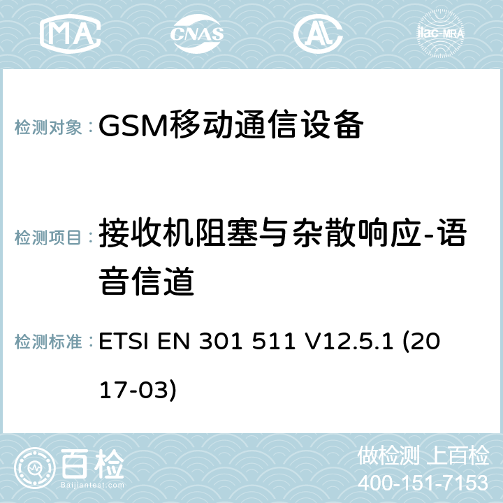 接收机阻塞与杂散响应-语音信道 ETSI EN 301 511 全球移动通信设备;移动基站设备技术要求  V12.5.1 (2017-03)