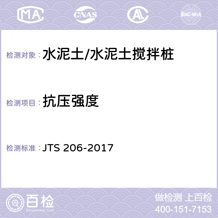 抗压强度 《水运工程地基基础施工规范》 JTS 206-2017 （附录E）