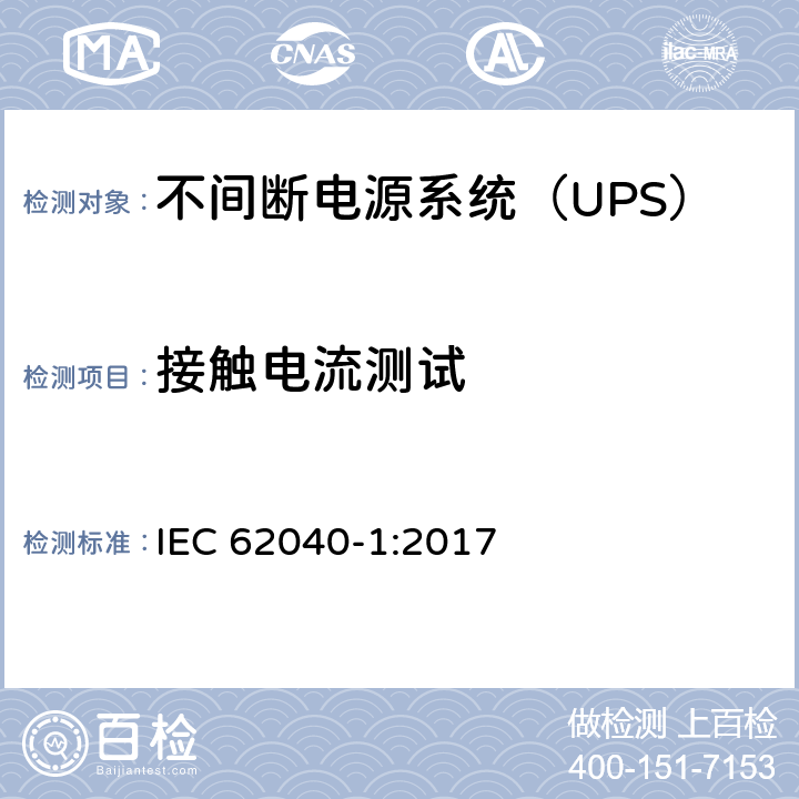 接触电流测试 不间断电源-第一部分：通用要求 IEC 62040-1:2017 5.2.3