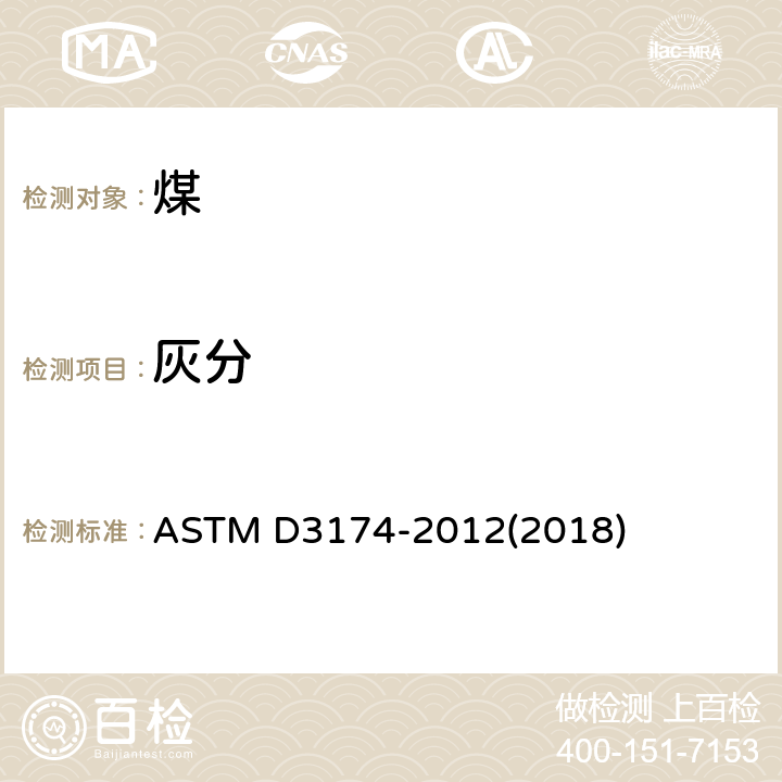 灰分 煤和焦炭中分析试样灰分测定 ASTM D3174-2012(2018)