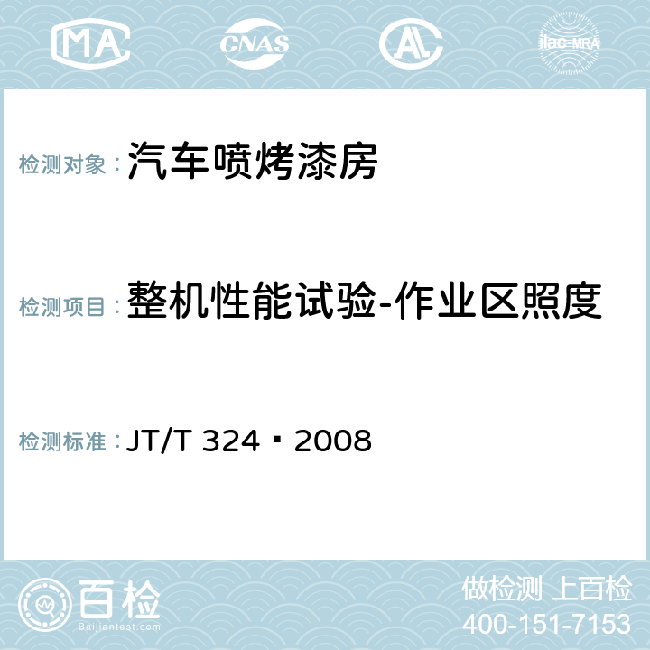 整机性能试验-作业区照度 汽车喷烤漆房 JT/T 324—2008 7.9.7
