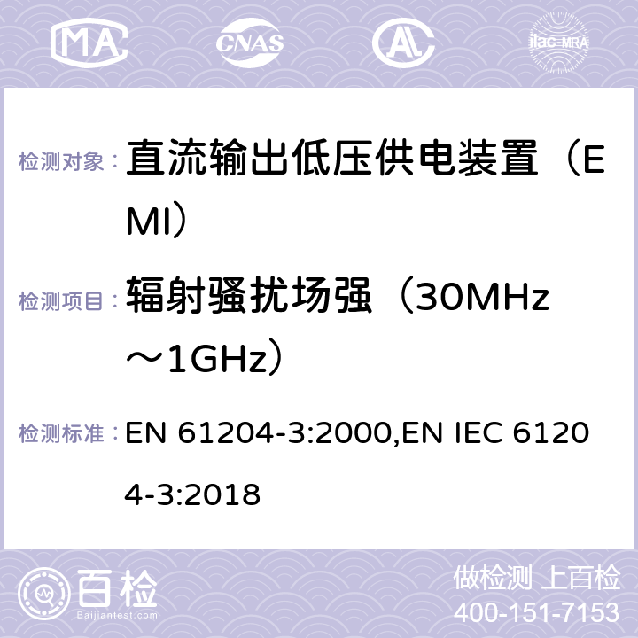 辐射骚扰场强（30MHz～1GHz） 直流输出低压供电装置 第3部分：电磁兼容（EMC） EN 61204-3:2000,EN IEC 61204-3:2018