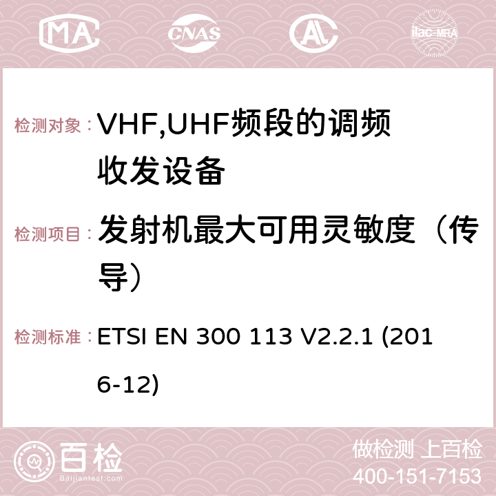 发射机最大可用灵敏度（传导） 地面移动通信业务;无线电设备用于传送数据（和/或语音）,使用恒定或非恒定包络调制,并具有天线连接器》协调EN的基本要求RED指令第3.2条 ETSI EN 300 113 V2.2.1 (2016-12)