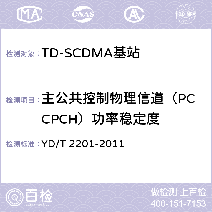 主公共控制物理信道（PCCPCH）功率稳定度 《TD-SCDMA数字蜂窝移动通信网 支持多频段特性的无线接入网络设备测试方法》 YD/T 2201-2011 10.1