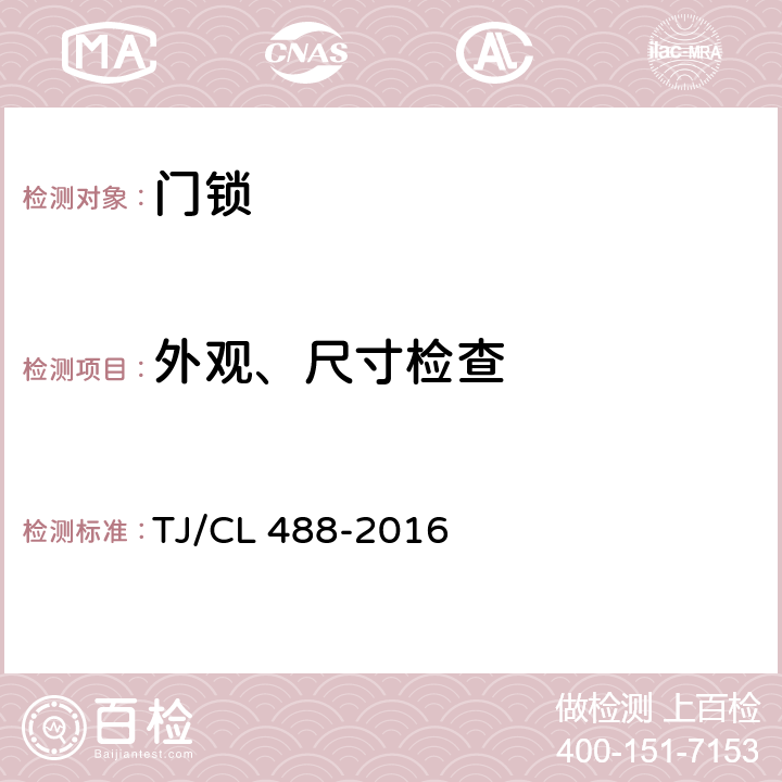 外观、尺寸检查 TJ/CL 488-2016 动车组各种门锁暂行技术条件  6.1