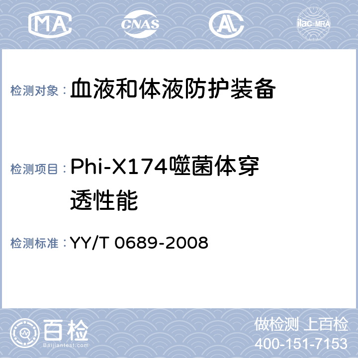 Phi-X174噬菌体穿透性能 YY/T 0689-2008 血液和体液防护装备 防护服材料抗血液传播病原体穿透性能测试 Phi-X174噬菌体试验方法