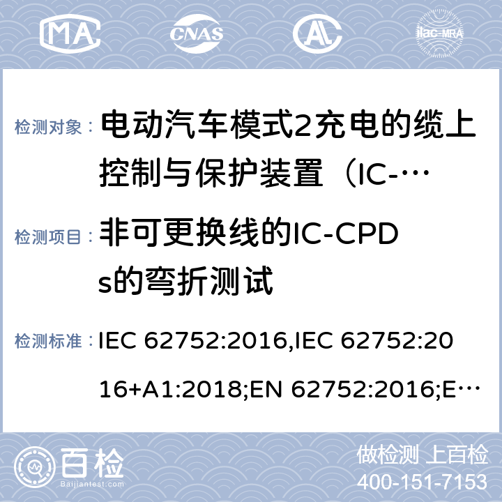 非可更换线的IC-CPDs的弯折测试 电动汽车模式2充电的缆上控制与保护装置（IC-CPD） IEC 62752:2016,IEC 62752:2016+A1:2018;EN 62752:2016;EN 62752:2016+A1:2020 9.25