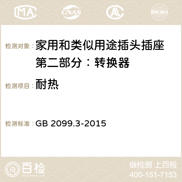 耐热 家用和类似用途插头插座 第二部分：转换器的特殊要求 GB 2099.3-2015 25