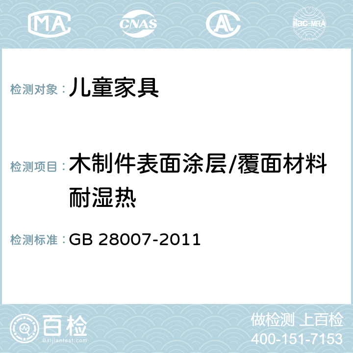 木制件表面涂层/覆面材料耐湿热 儿童家具通用技术条件 GB 28007-2011 7.3.3