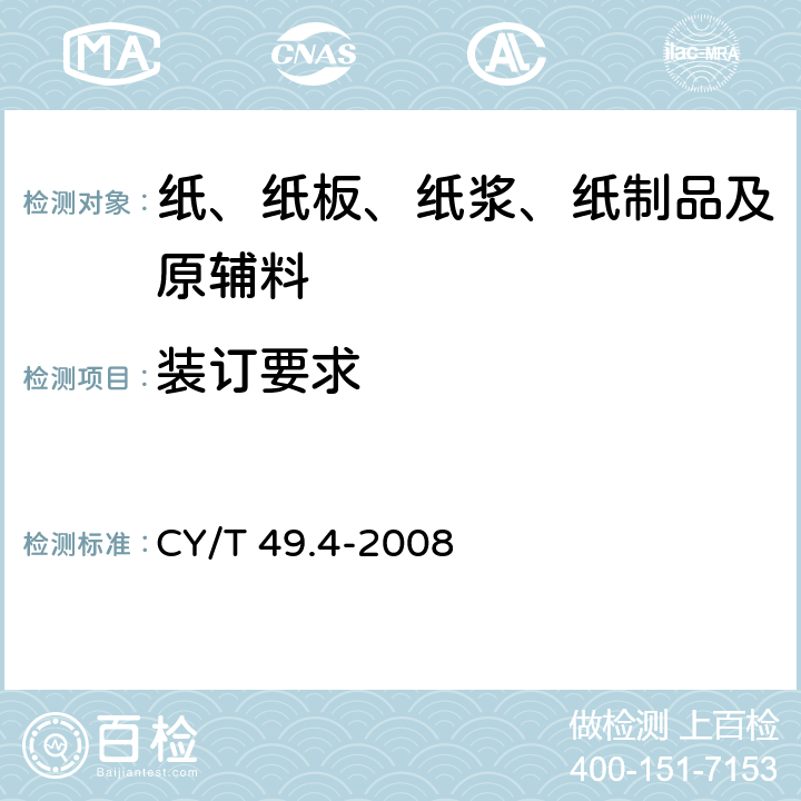 装订要求 商业票据印制第4部分：本式票据 CY/T 49.4-2008 5.2