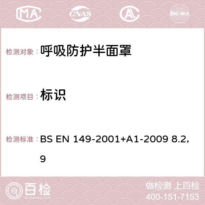 标识 呼吸防护装置.颗粒防护用过滤半面罩测试要求和标志 BS EN 149-2001+A1-2009 8.2，9