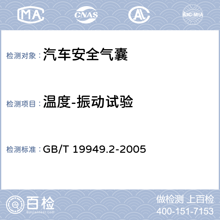 温度-振动试验 道路车辆安全气囊部件第2部分：安全气囊模块试验 GB/T 19949.2-2005 5.4
