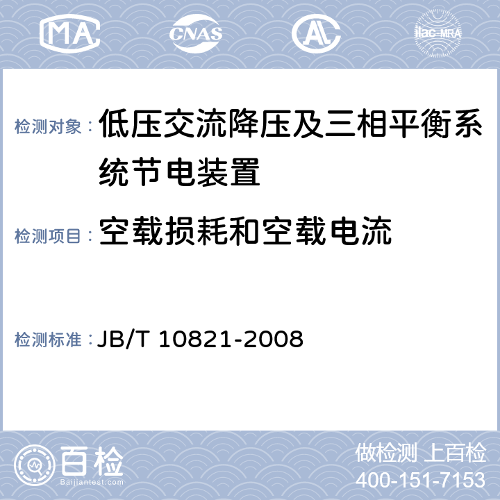 空载损耗和空载电流 低压交流降压及三相平衡系统节电装置 JB/T 10821-2008 7.11