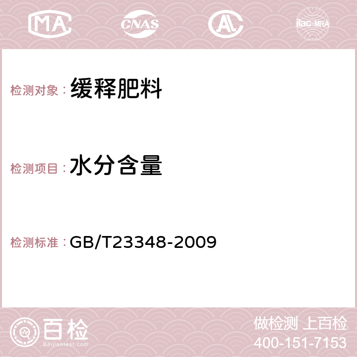 水分含量 缓释肥料 GB/T23348-2009 6.5