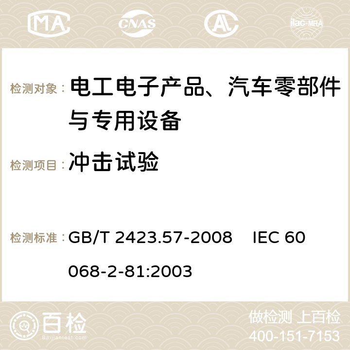 冲击试验 电工电子产品环境试验第2-81部分:试验方法试验Ei ：冲击 冲击响应谱合成 GB/T 2423.57-2008 IEC 60068-2-81:2003