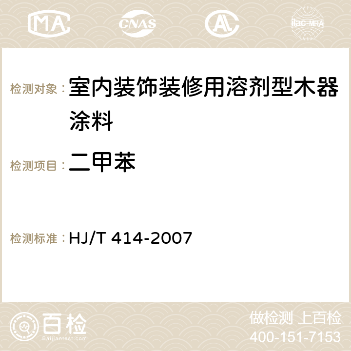 二甲苯 环境标志产品技术要求 室内装饰装修用溶剂型木器涂料 HJ/T 414-2007 6.3