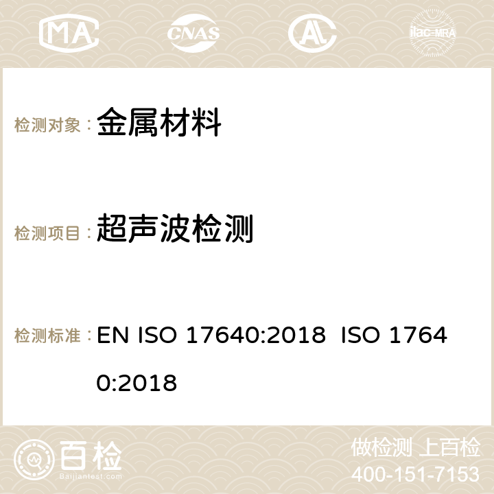 超声波检测 焊接接头超声波检测 EN ISO 17640:2018 ISO 17640:2018